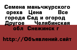 Семена маньчжурского ореха › Цена ­ 20 - Все города Сад и огород » Другое   . Челябинская обл.,Снежинск г.